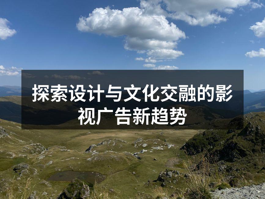 影视广告中的文化元素展示