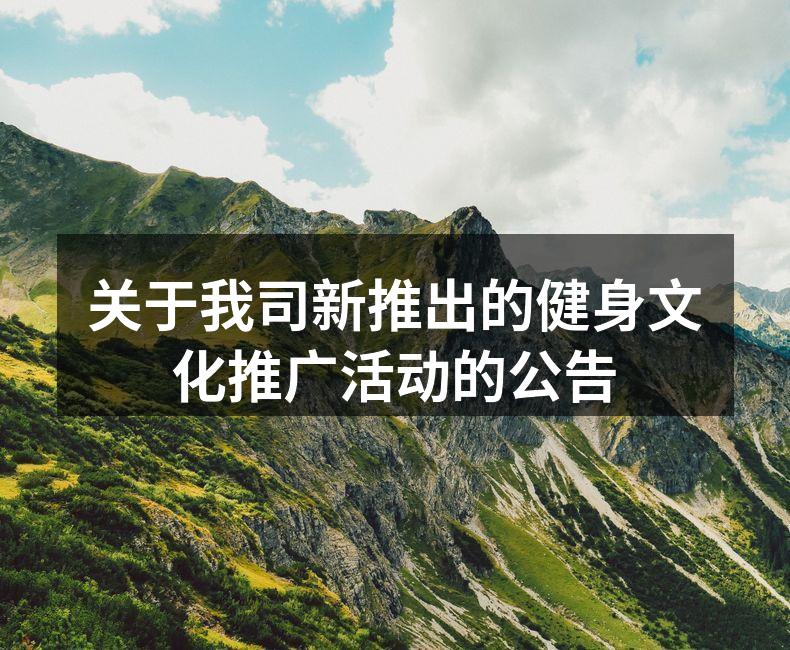 健身文化推广活动宣传海报